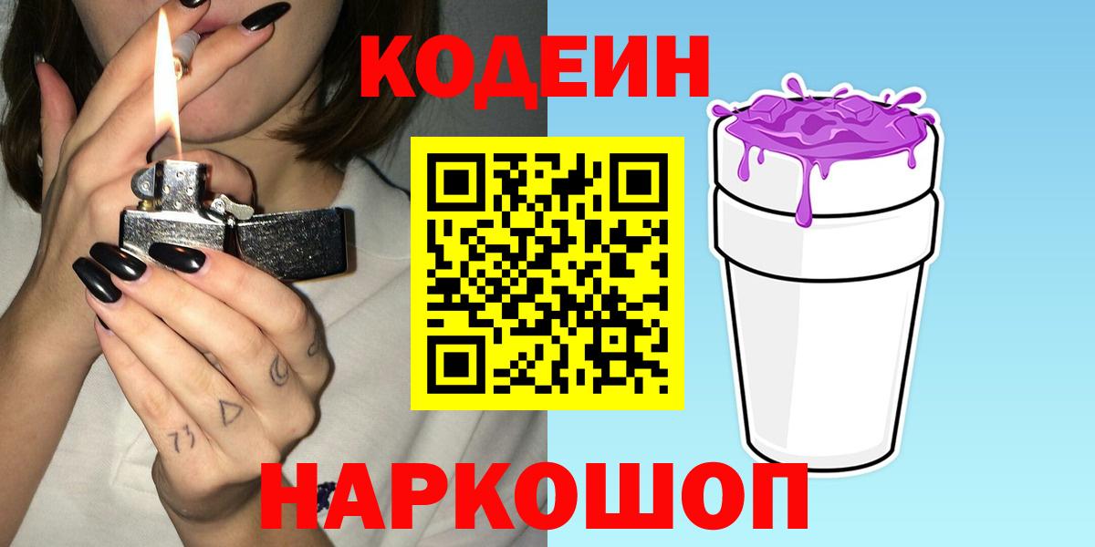 Кодеин Purple Drank Серов