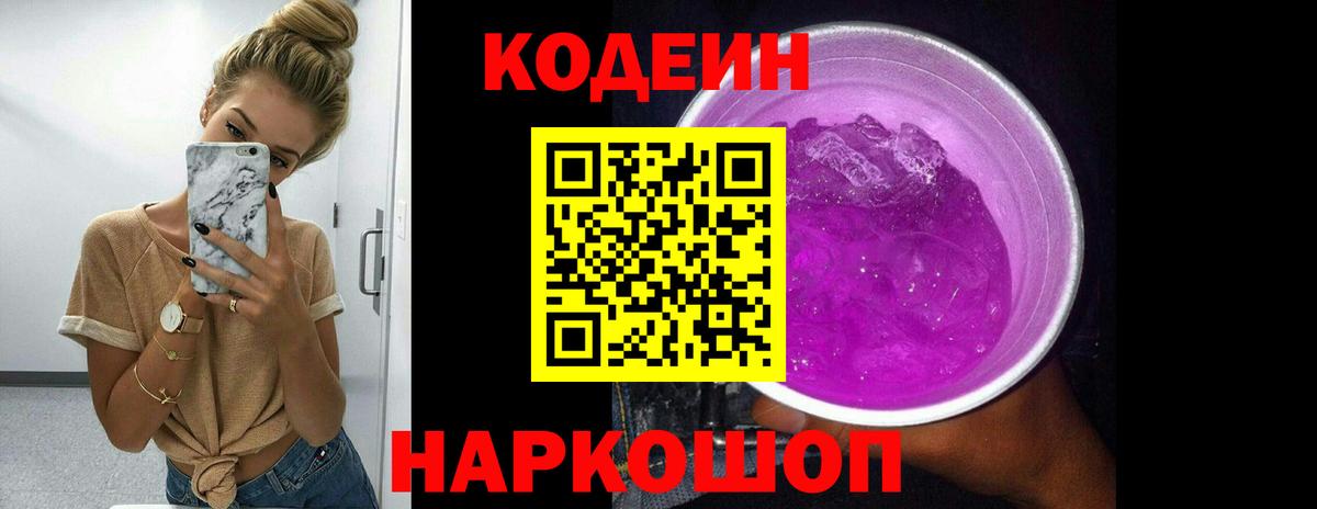 Кодеин напиток Lean (лин)  Вход с VPN  Серов 